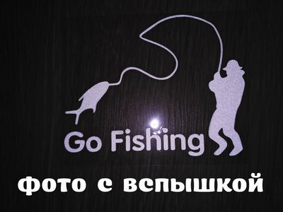 Наклейка На рыбалку Белая светоотражающая
