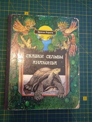 Детская книга Сказки Сельвы, Анаконда, Орасио Кирога, Испания, 1982, Детская литература.