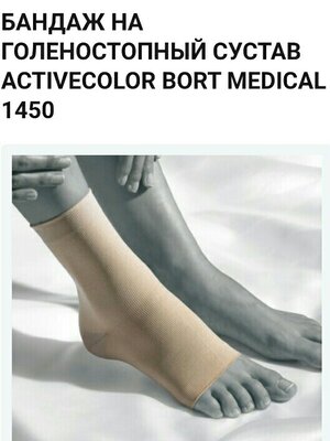 Бандаж на голеностопный сустав Bort Medical 1450 размер М