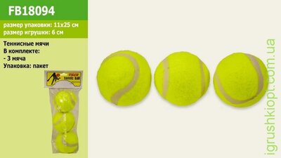 Мячики для тенниса