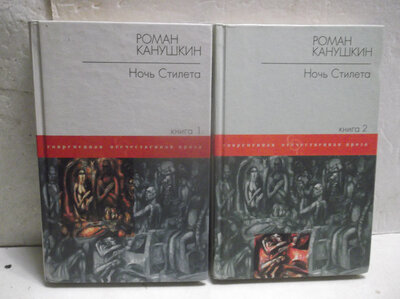 Канушкин. Ночь Стилета. 2 книги. Москва. Аст. 2001