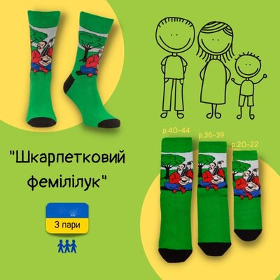 Набір патріотичних шкарпеток для сімї фемілі лук