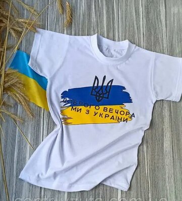 Патріотична футболка доброго вечора ми з України