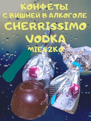 Конфеты Вишня в алкоголе Водка Mieszko