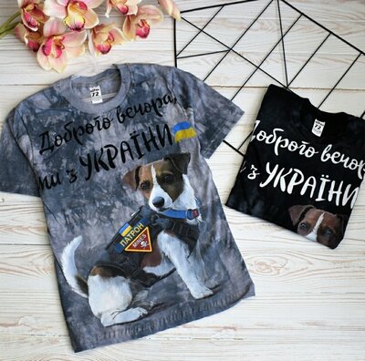 Продано: Патріотична футболка доброго вечора ми з України пес Патрон