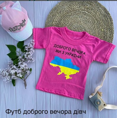 Продано: Патріотична футболка доброго вечора ми з України