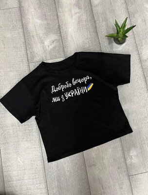 Продано: Стильний патріотичний топ футболка доброго вечора ми з України